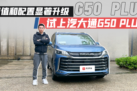 顏值和配置顯著升級，試上汽大通G50 PLUS