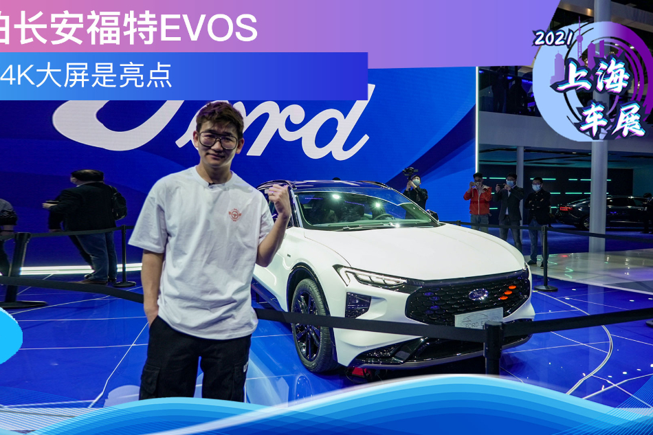 27寸4K大屏是亮點 實拍長安福特EVOS
