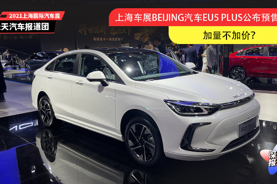 上海車展BEIJING-EU5 PLUS公布預(yù)售價(jià)