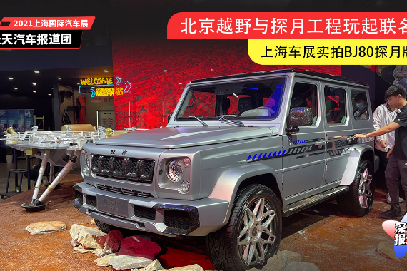 北京越野與探月工程玩起聯(lián)名？上海車展實拍BJ80探月版
