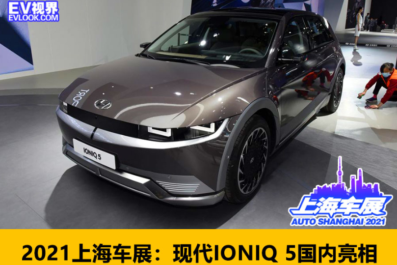 2021上海車展：現(xiàn)代IONIQ 5國內(nèi)亮相