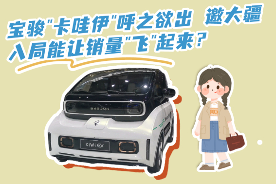 大疆入局 寶駿"卡哇伊"真的能讓銷量"飛"起來？