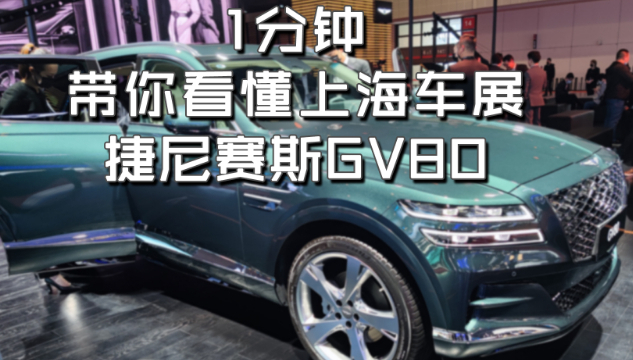 上海车展：一分钟带你看懂捷尼赛思GV80