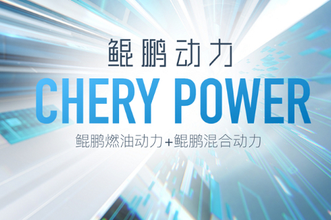 奇瑞汽車上海車展發布“鯤鵬動力CHERY POWER”