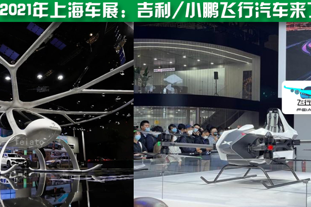 2021年上海车展：吉利/小鹏飞行汽车来了