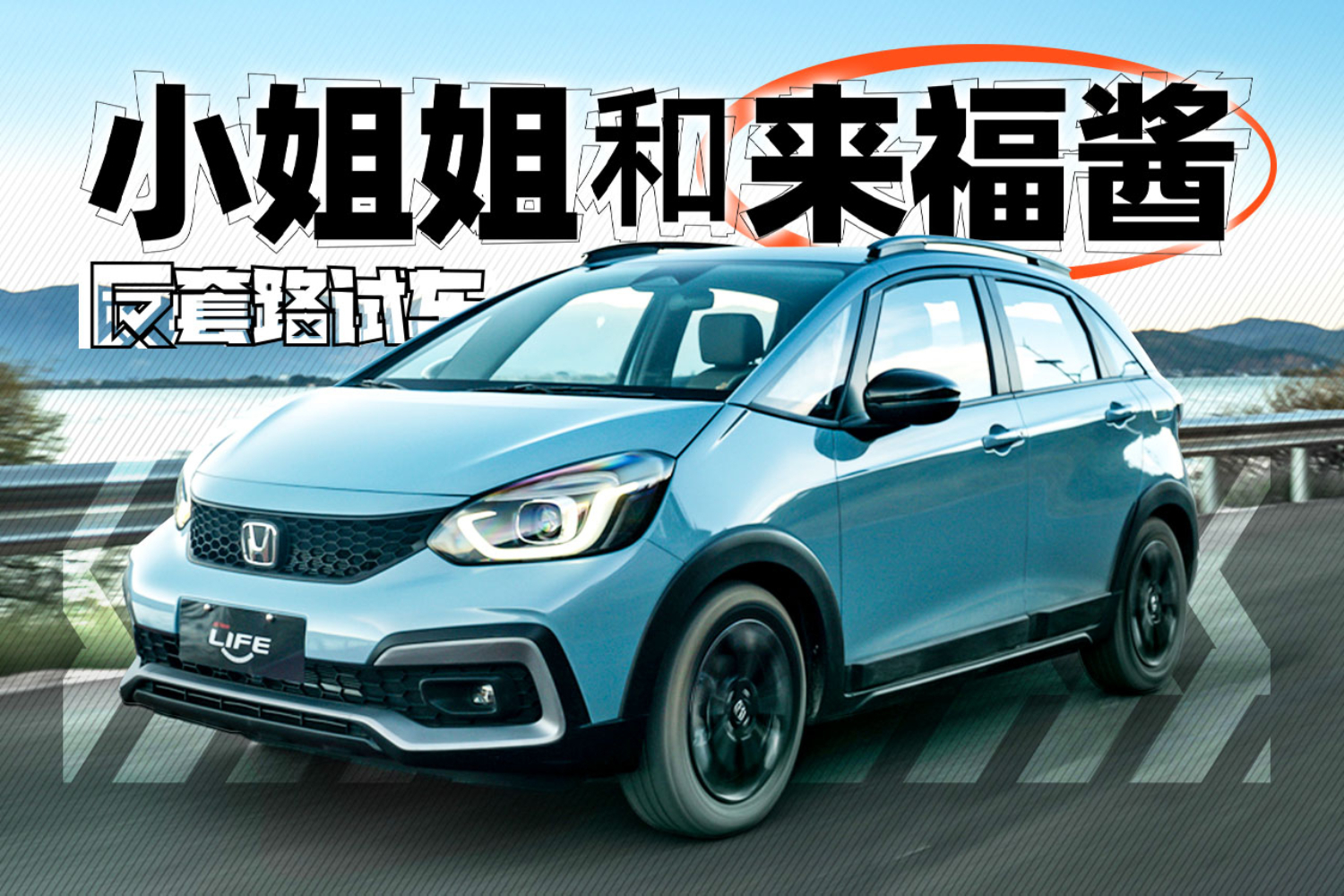 試駕兩年 終于有了能讓小姐姐出鏡的車｜反套路試車