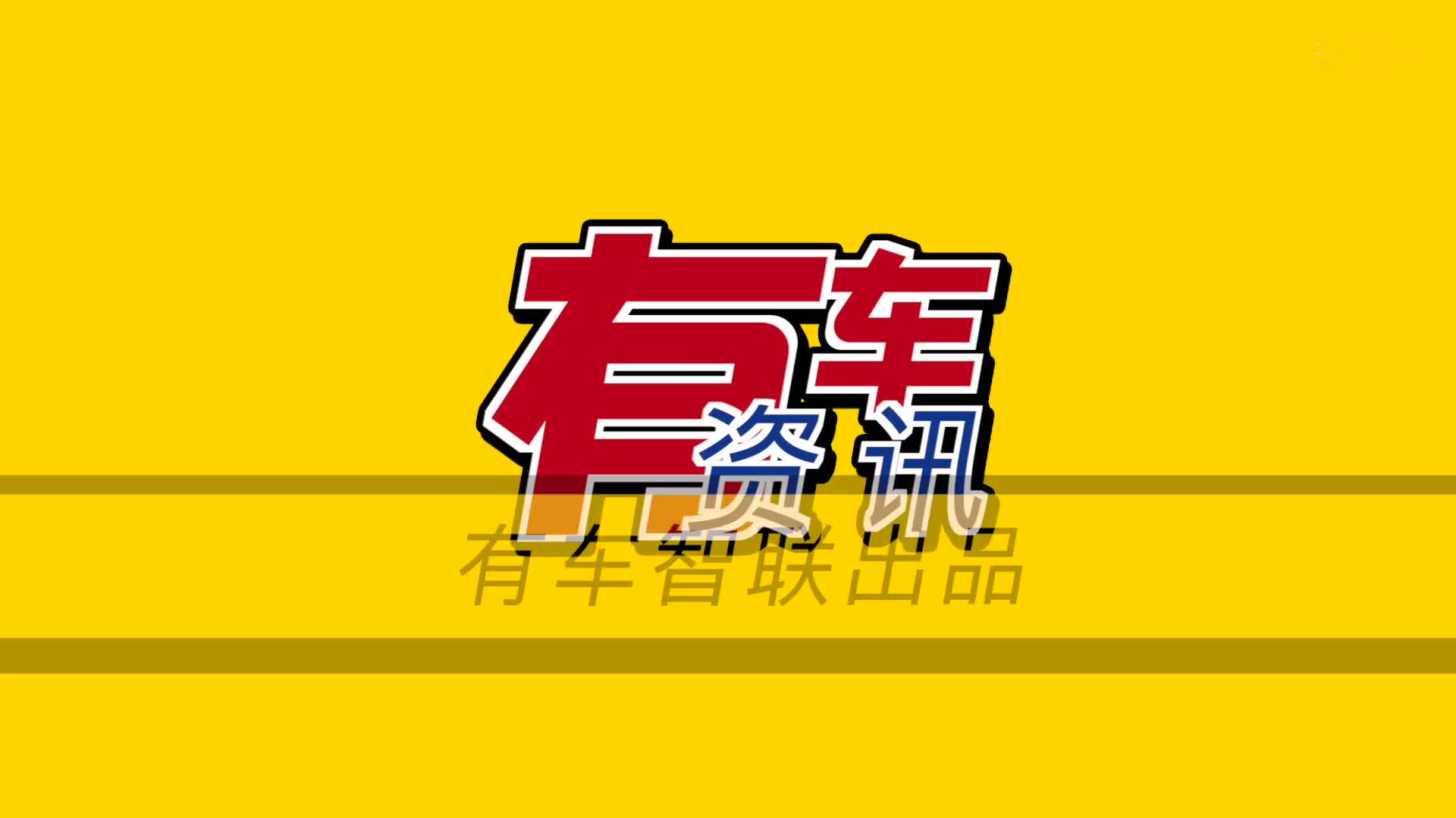 2021上海車展丨全新一代凱迪拉克凱雷德標軸運動版首發(fā)