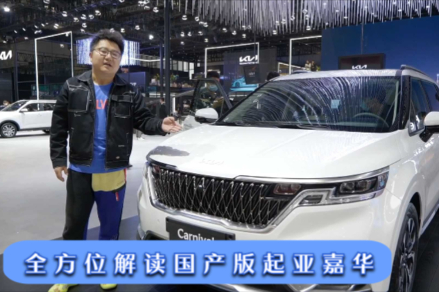 2021上海車展，全方位解讀國產(chǎn)版起亞嘉華，外觀內(nèi)飾變化大