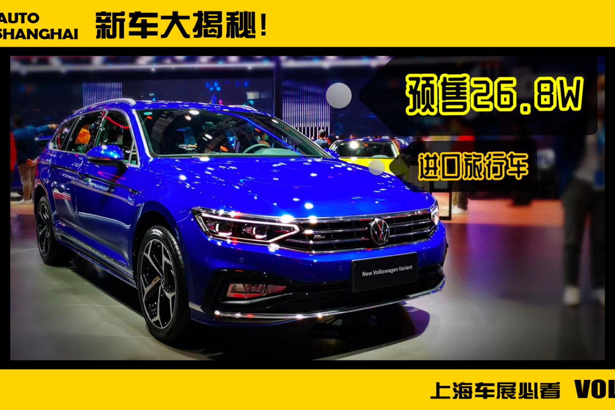 上海車展揭秘|蔚攬，大眾最美旅行車，即將引進(jìn)！