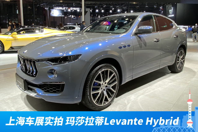 上海车展实拍：玛莎拉蒂全新Levante Hybri