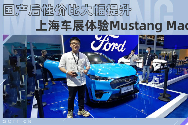 上海车展体验福特mustang mach-e_太平洋号_太平洋