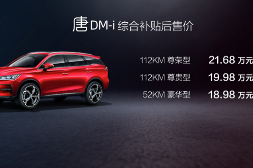 超混旗舰唐 DM-i耀世而来，售价18.98-21.68万元