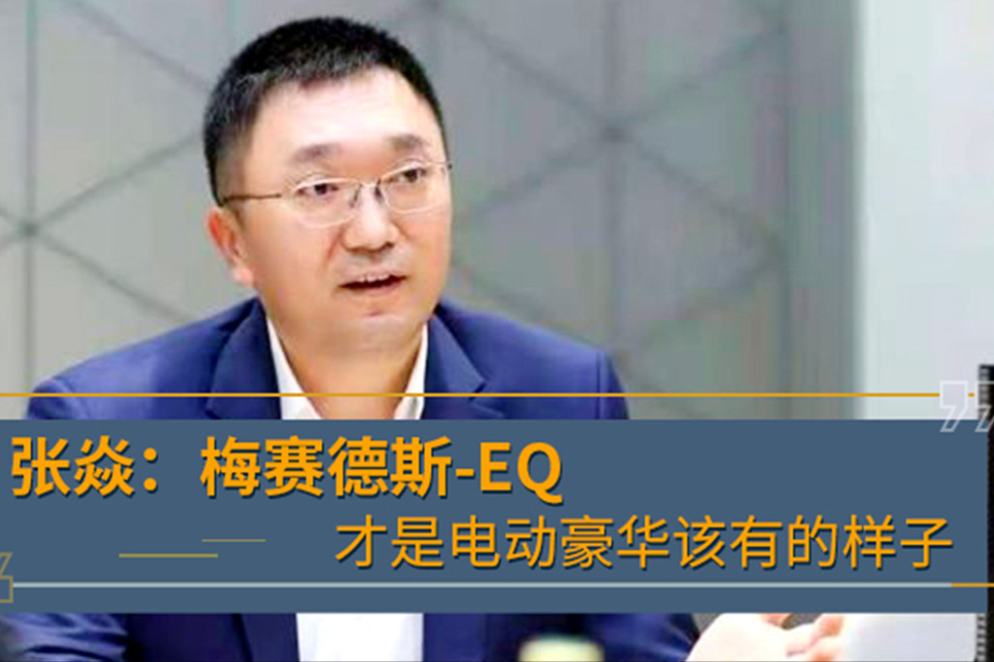 張焱:梅賽德斯-EQ才是電動豪華該有的樣子