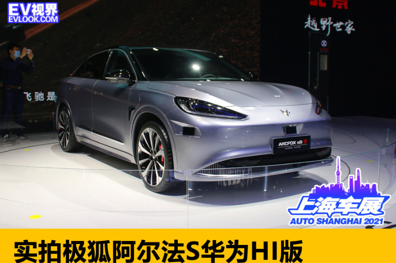 2021上海車展：實拍極狐阿爾法S華為HI版