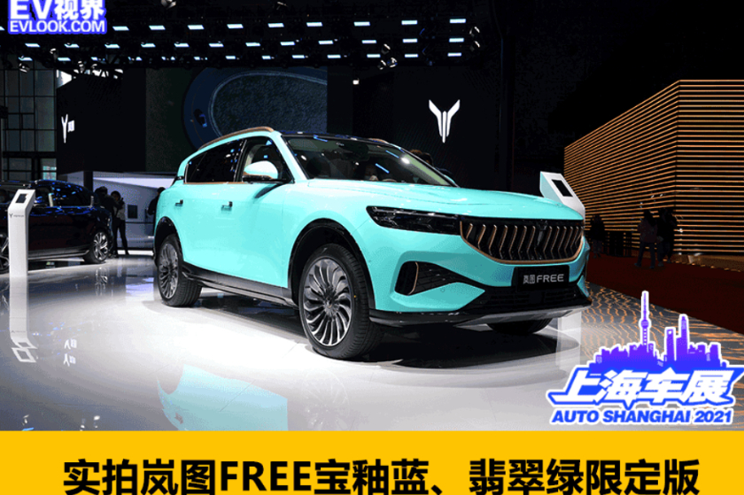 2021上海車(chē)展：實(shí)拍嵐圖FREE寶釉藍(lán)、翡翠綠限定版