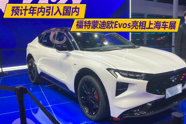 预计年内引入国内 福特蒙迪欧evos亮相上海车展