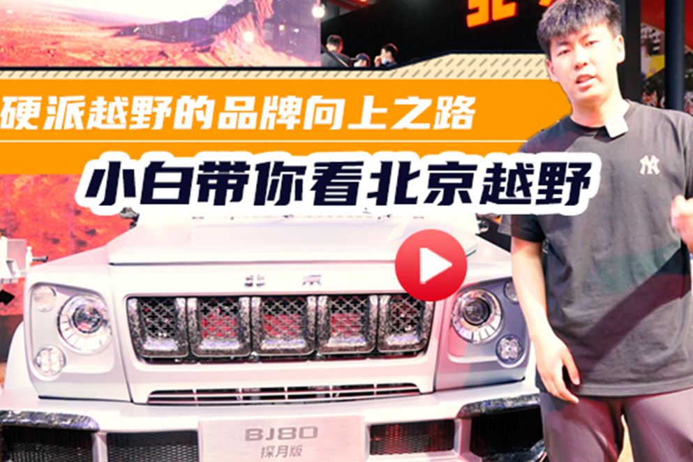 硬派越野的品牌向上之路——小白帶你看北京越野