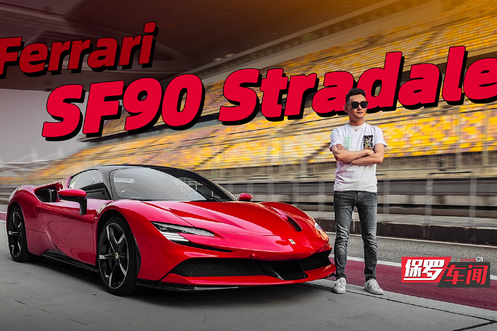 定義未來跑車 體驗(yàn)千匹法拉利SF90 Stradale