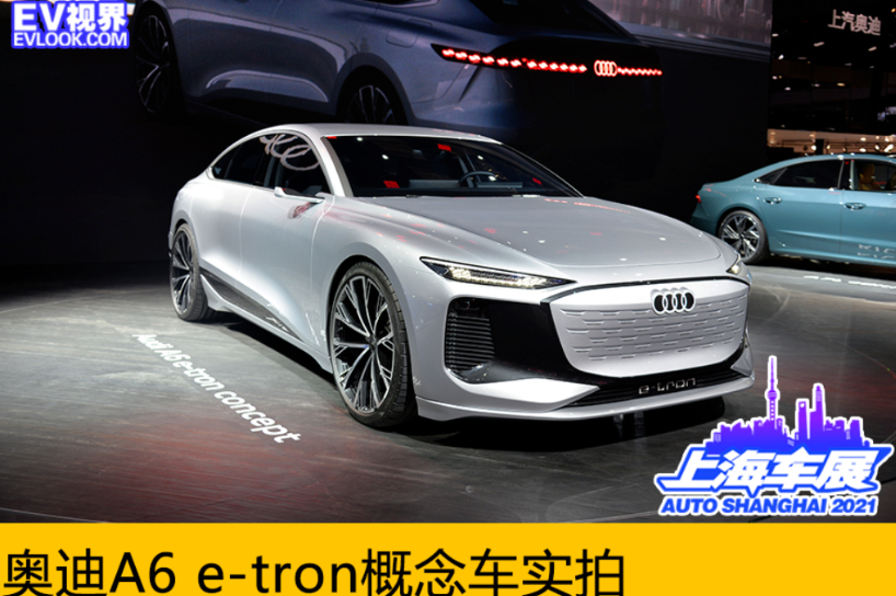 2021上海車展:奧迪A6 e-tron概念車實(shí)拍