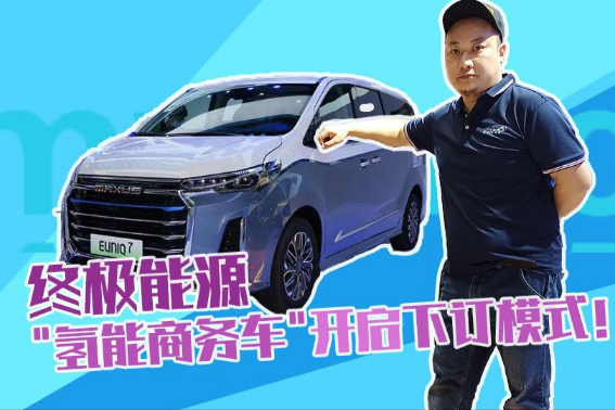 氫燃料電池汽車(chē)開(kāi)啟訂單模式 親要來(lái)一輛么？
