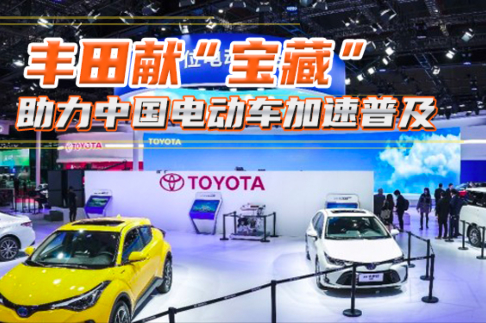 豐田獻“寶藏”助力中國電動車加速普及