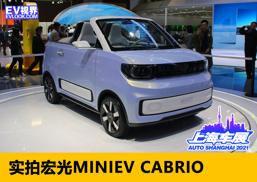 2021上海车展:实拍宏光miniev cabrio