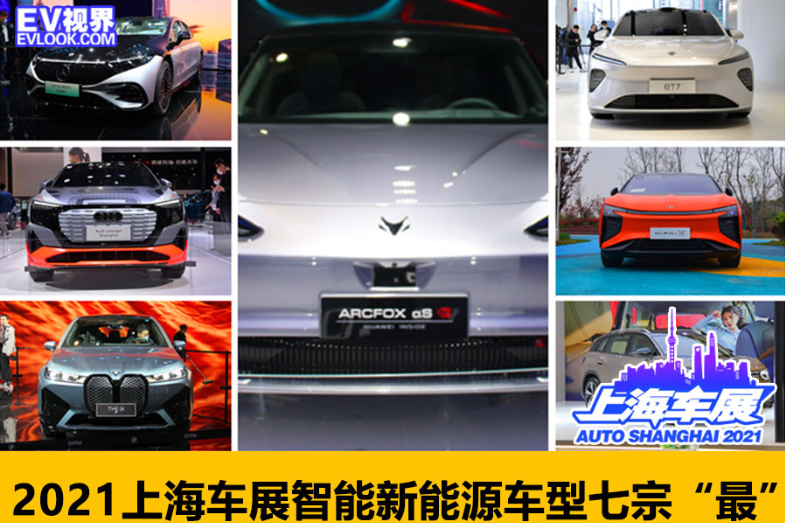 2021上海车展智能新能源车型七宗“最”