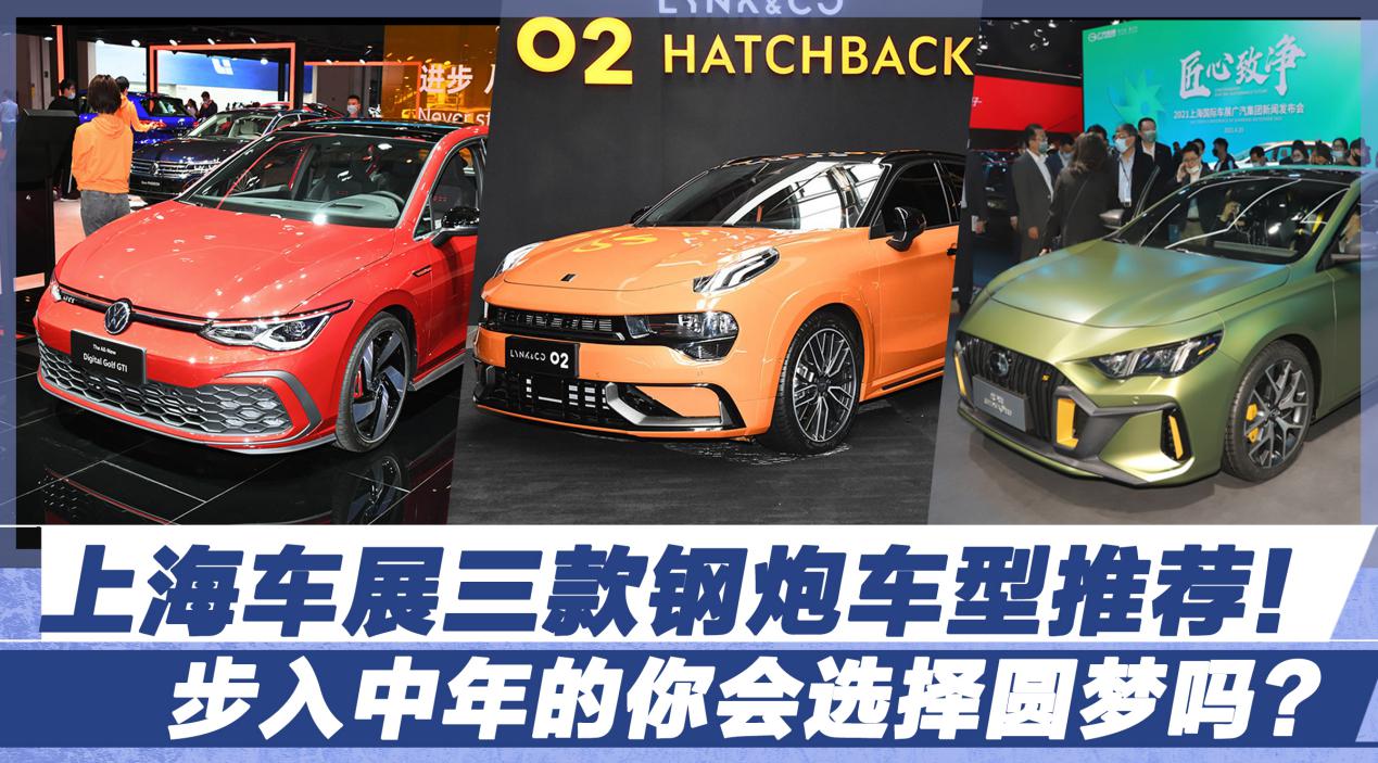 上海車展三款鋼炮車型推薦！步入中年的你會選擇圓夢嗎？