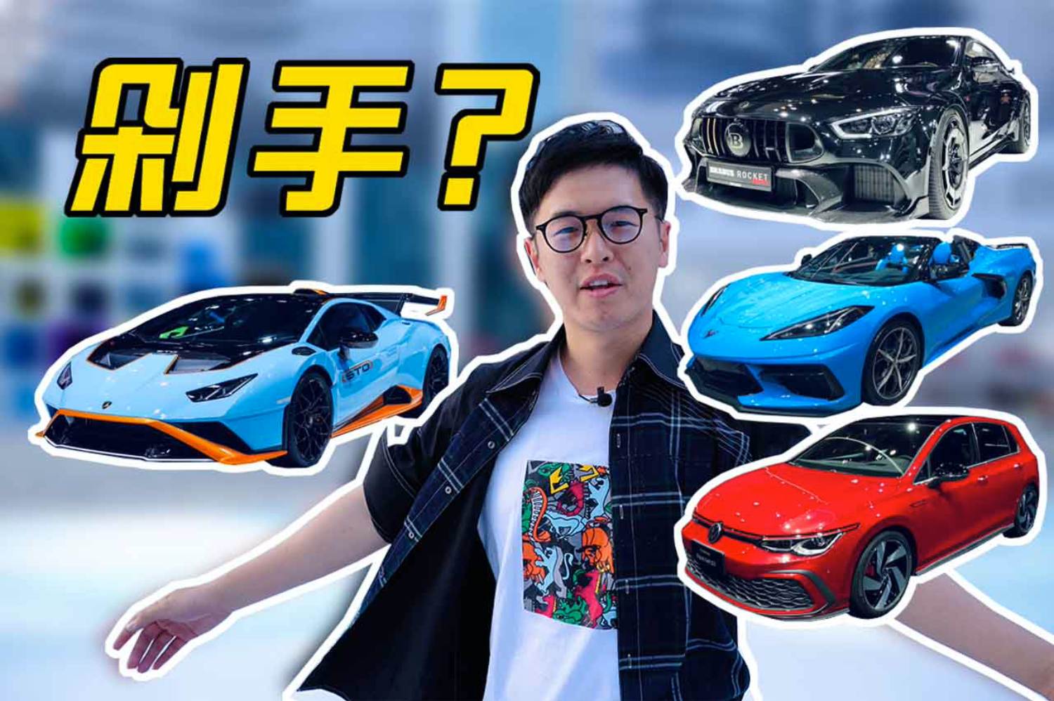 你的夢想車庫來了！簽收一下？