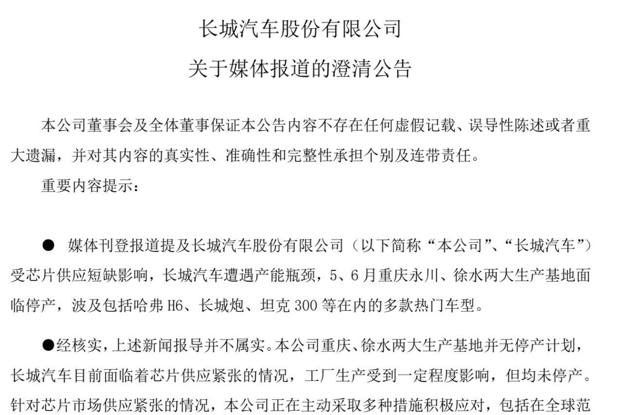 兩生產基地將停產？長城汽車回應：生產受限但無停產計劃