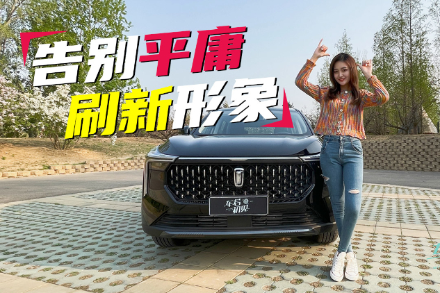 車若初見：告別平庸，“國潮”刷新形象，試駕一汽奔騰T55