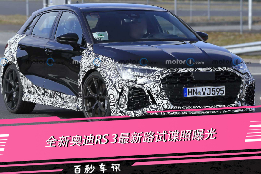 【百秒車訊】2.5T+7速雙離合 全新奧迪RS3諜照曝光
