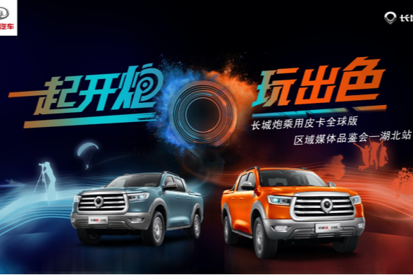 長(zhǎng)城炮乘用皮卡全球版媒體品鑒會(huì)—湖北站圓滿收官