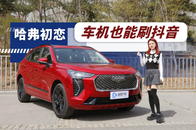 哈弗初戀 車(chē)機(jī)夠智能嗎？能否滿(mǎn)足年輕消費(fèi)者？