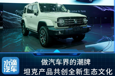 做汽車界的潮牌，坦克產(chǎn)品共創(chuàng)全新生態(tài)文化