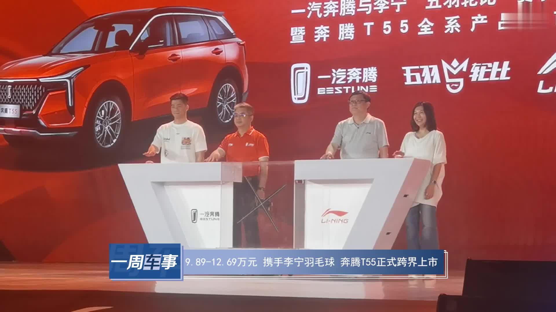 9.89-12.69萬元，攜手李寧羽毛球，奔騰T55正式跨界上市