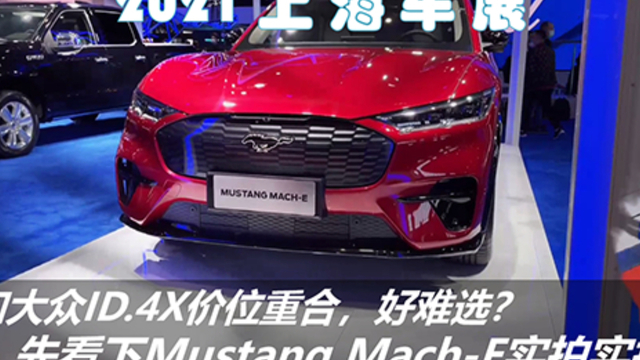 福特进口福特mustang新能源