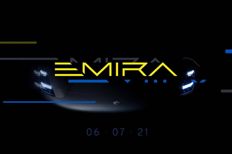 路特斯新車將定名EMIRA