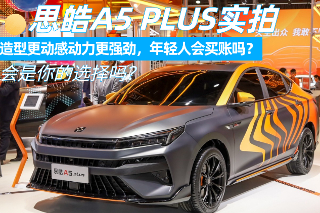 思皓A5 PLUS實(shí)拍，造型動(dòng)感動(dòng)力更強(qiáng)勁，年輕人會(huì)買賬嗎？