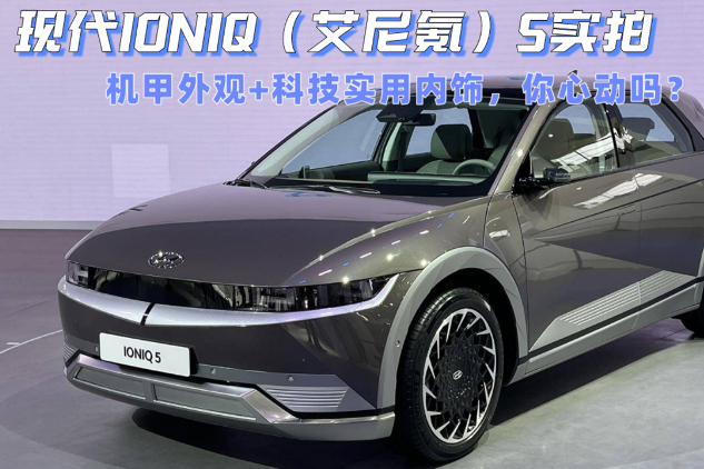 現(xiàn)代IONIQ（艾尼氪）5實(shí)拍，機(jī)甲外觀內(nèi)飾科技，你心動嗎？