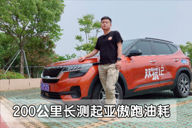 200公里長測(cè)起亞傲跑油耗，真的比日系車還省油？試試就知道了