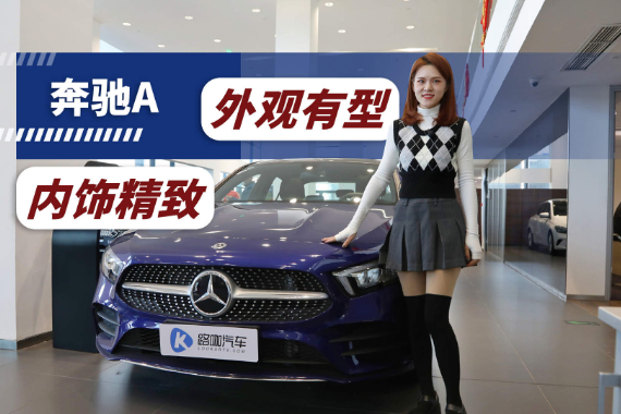 最便宜的奔馳值得買(mǎi)嗎？ 到店體驗(yàn)奔馳A級(jí)