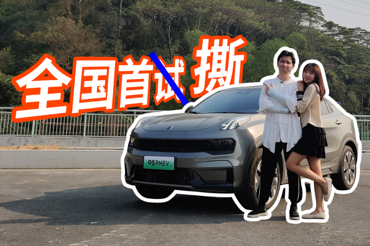 全球首撕領(lǐng)克05PHEV 小姐姐才喜歡的車？