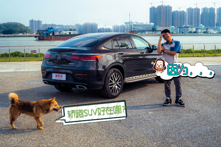 進(jìn)口、小眾、轎跑SUV，還是奔馳！這不就是選它的理由？