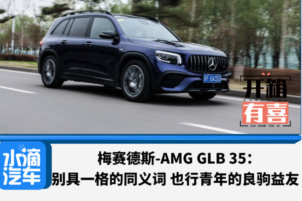 梅賽德斯-AMG GLB 35：別具一格的同義詞