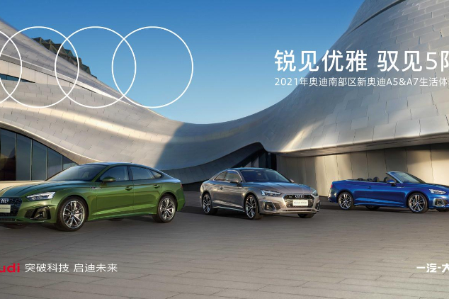 2021年奧迪南部區新奧迪A5&A7生活體驗季