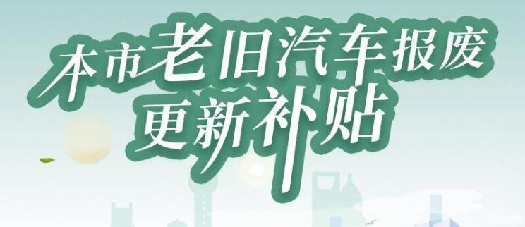 车坛快报｜上海推新政 消费者换新车可获财政补贴