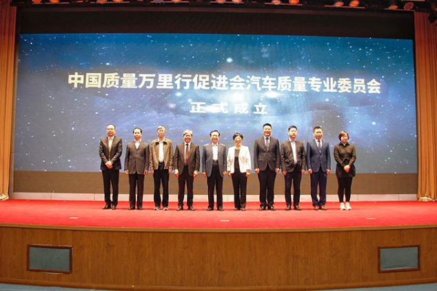 中国质量万里行促进会汽车质量专业委员会正式成立