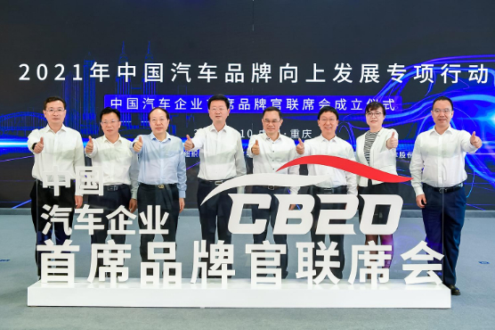中国汽车企业首席品牌官联席会成立 发表中国汽车品牌向上宣言