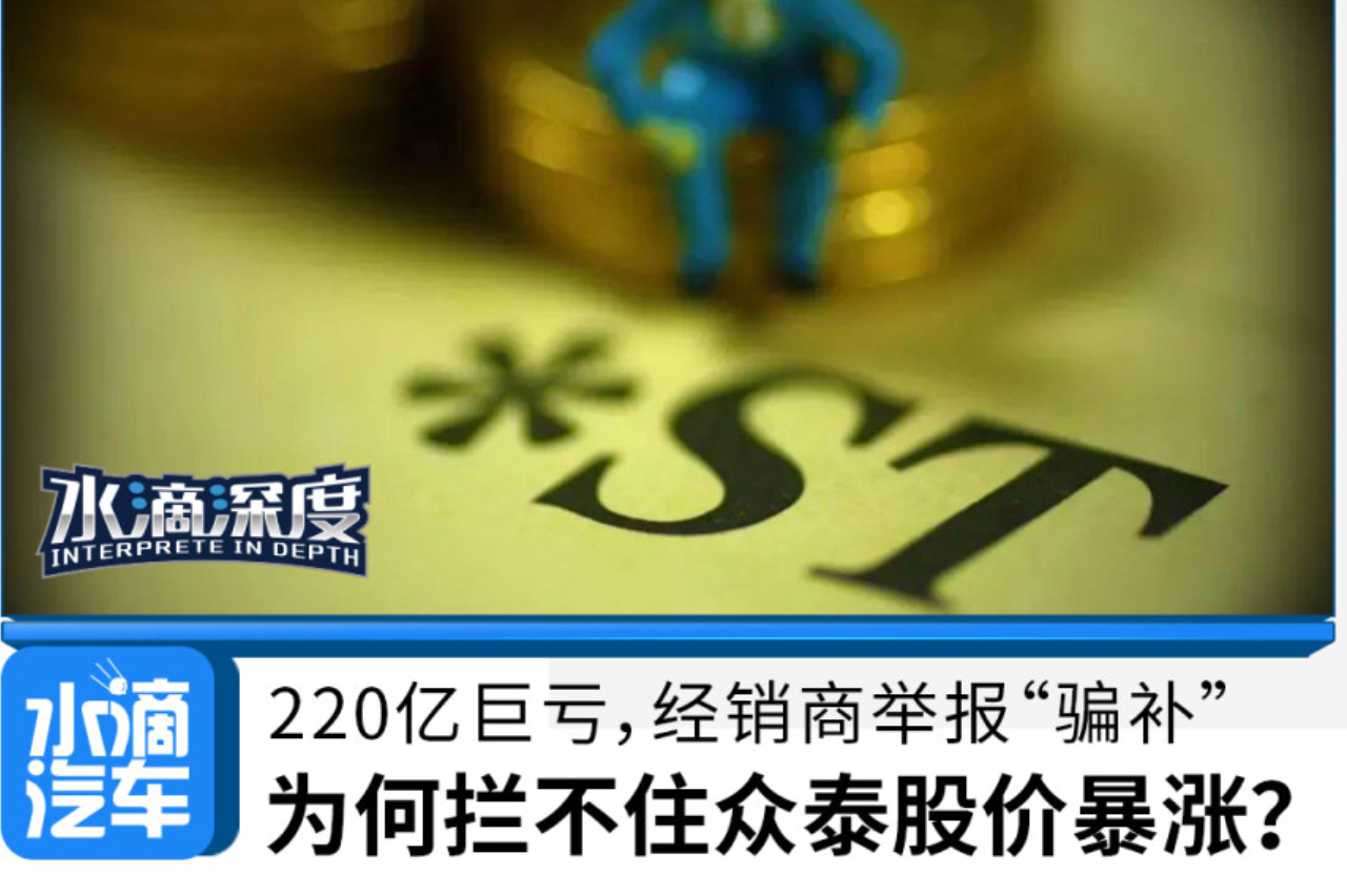 220亿巨亏，经销商举报“骗补”，为何拦不住众泰股价暴涨？